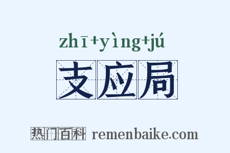 支应局是什么意思的图片
